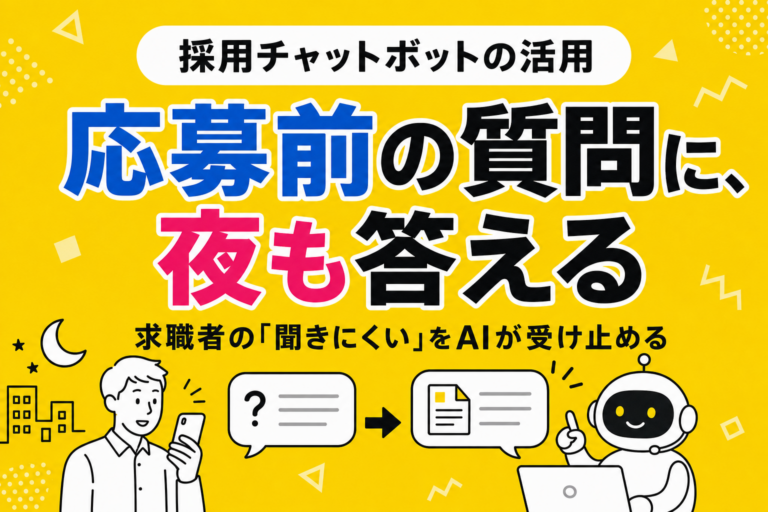 採用チャットボット｜人事の問い合わせ対応をどこまで任せられるか