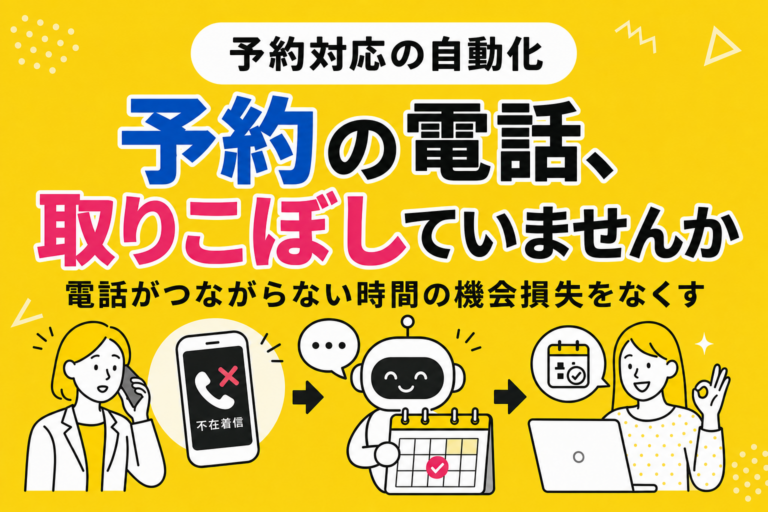 予約対応と返信の自動化｜チャットボットでどこまで受けられるか