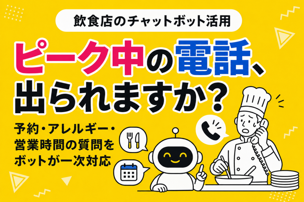 飲食店のチャットボット活用｜ピークタイムの電話・予約・アレルギーの質問にどう答えるか