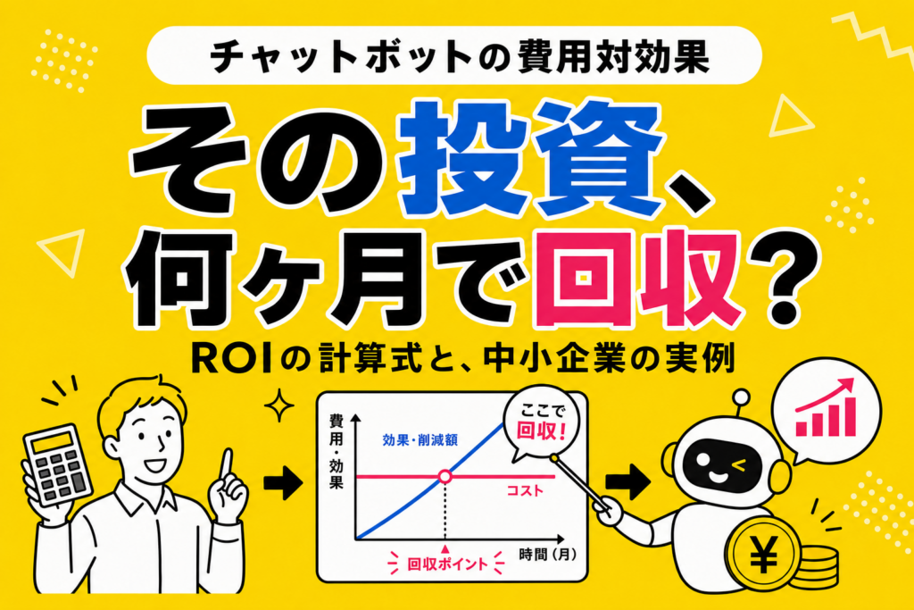 チャットボット導入の費用対効果を正しく試算する：ROI計算と中小企業向け実例