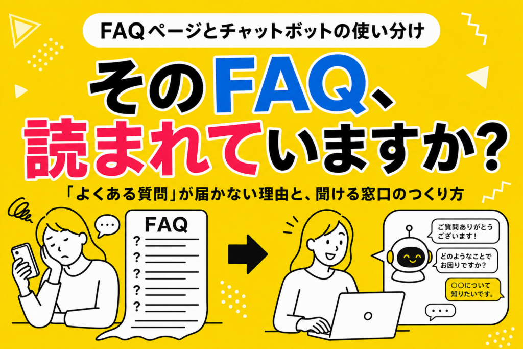 FAQページとチャットボットの使い分け｜「よくある質問」が読まれない理由