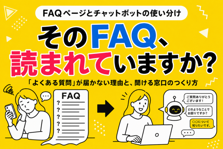 FAQページとチャットボットの使い分け｜「よくある質問」が読まれない理由