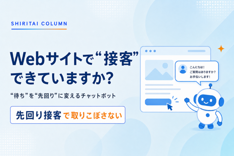 Webサイトで「接客」できていますか？チャットボットで待ちを先回りに変える