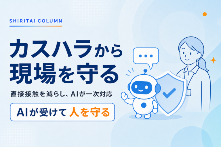 カスハラ対策にAIチャットボットが効く理由｜直接接触を減らし従業員を守る