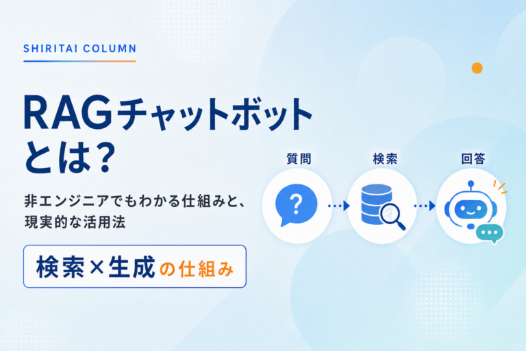 RAGチャットボットとは？非エンジニアでもわかる仕組みと、中小企業での現実的な活用法