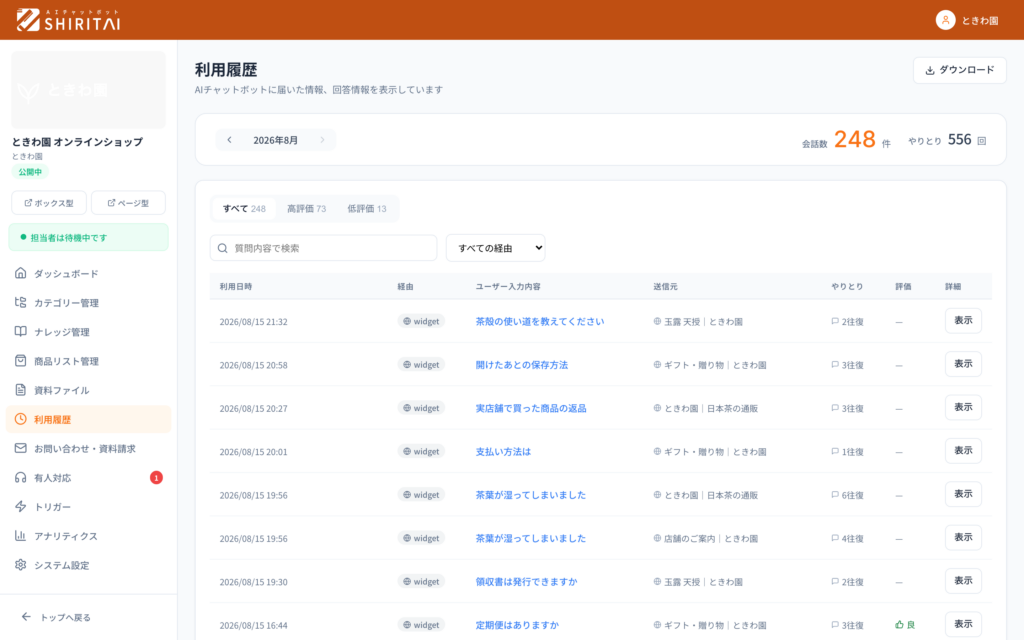 利用履歴。会話をそのまま読み返せます。
