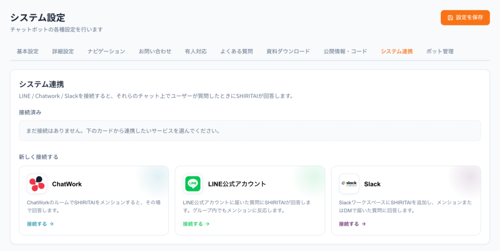 ChatWork・LINE公式アカウント・Slackの3つから選んで接続します。