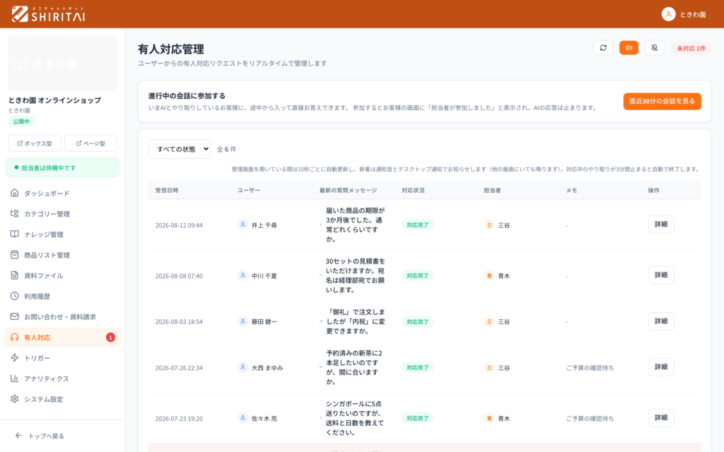 有人対応の管理画面。状態・担当者・社内メモ。