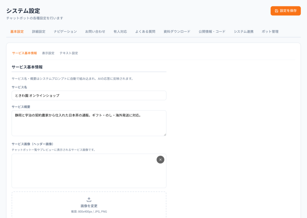 基本設定。名前・アイコン・メインカラー・最初のメッセージを決めます。