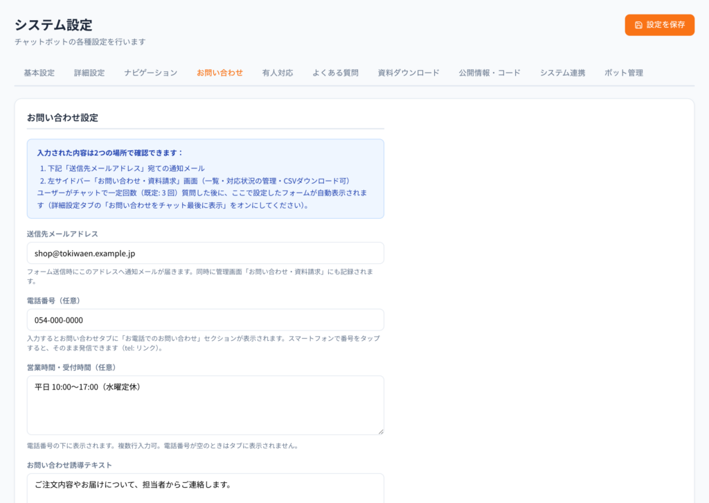 お問い合わせの設定。項目・通知先・電話番号・受付時間。