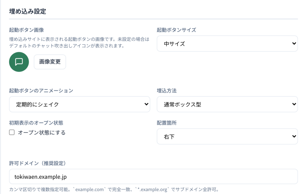 埋め込み設定。左側に初期表示のオープン状態のチェックがあります。