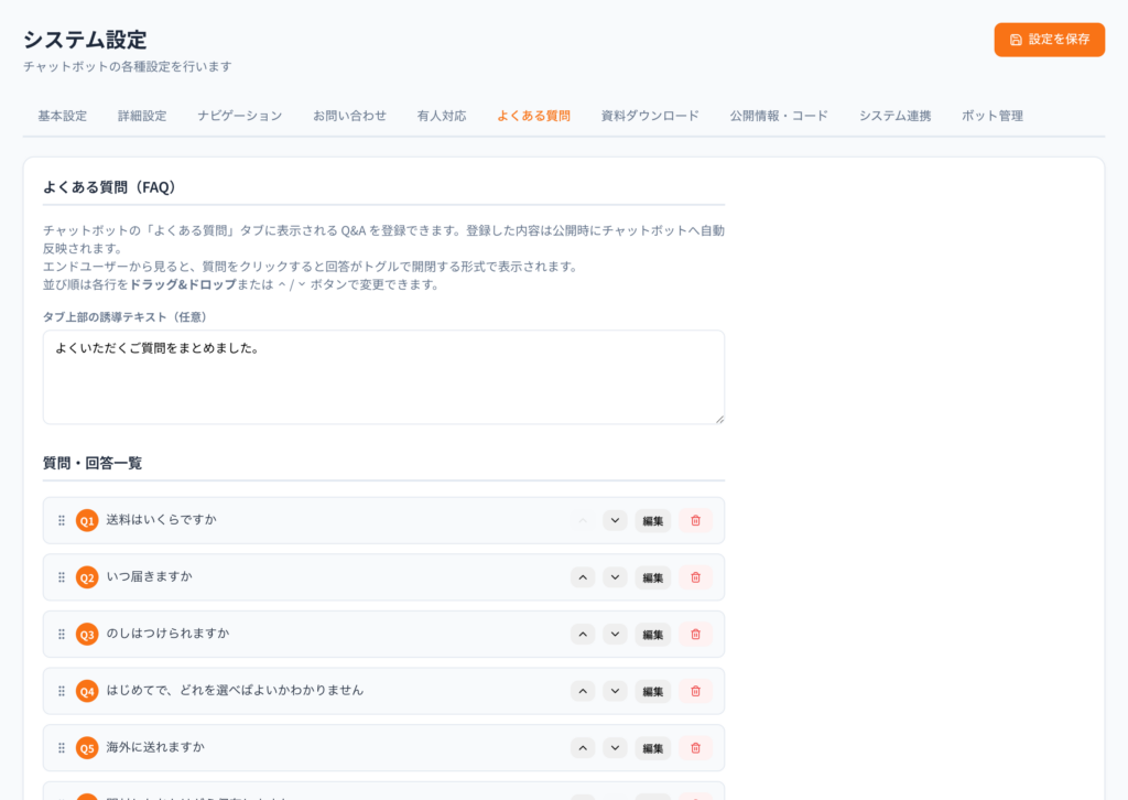 よくある質問の設定。誘導テキストと、質問・回答の一覧。