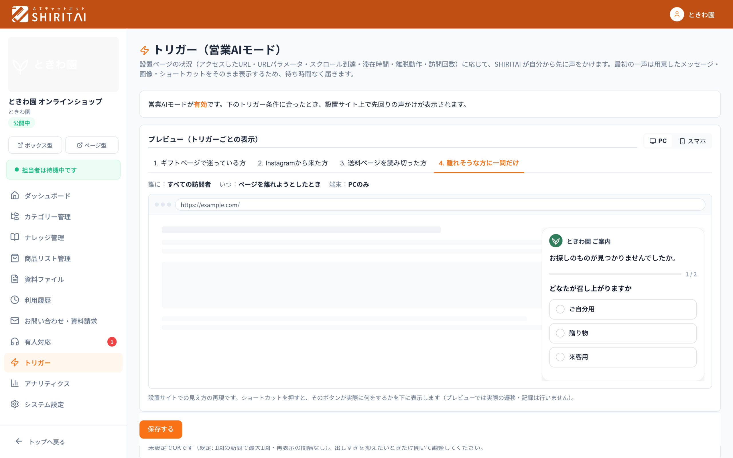 SHIRITAIのトリガー画面のプレビュー。離れそうな動きをしたPCの人に、1問目「どなたが召し上がりますか」と3つの選択肢が出ている