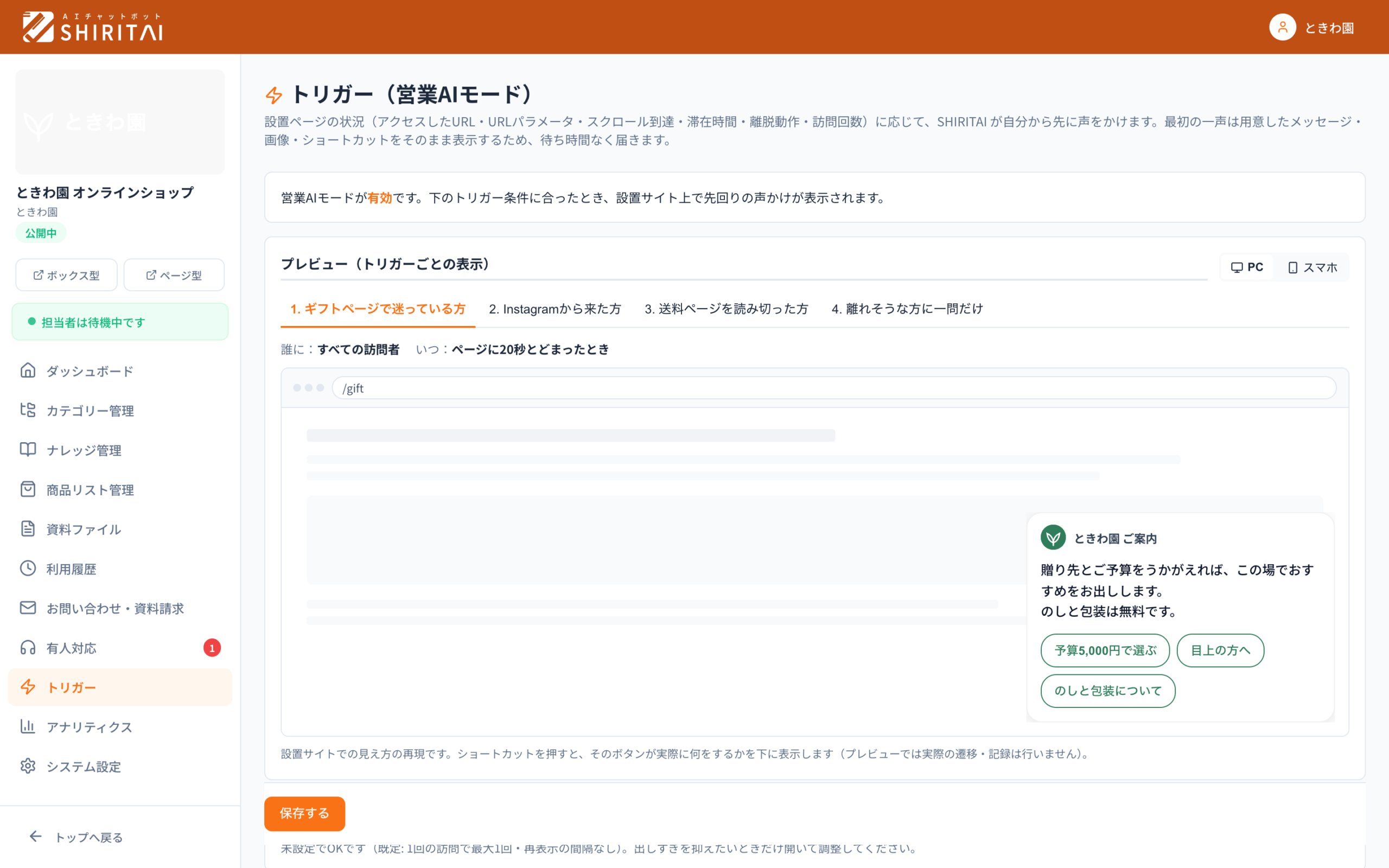 SHIRITAIのトリガー画面。ギフトページ・Instagramから来た方・送料ページ・離れそうな方の4本が並び、選んだトリガーの声かけをプレビューで確認できる