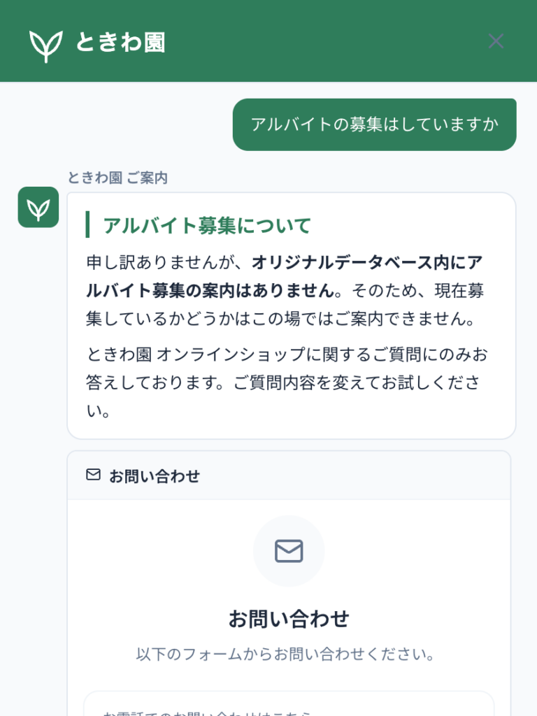 登録していないことを聞かれたとき。作らずに、お問い合わせへ案内します。