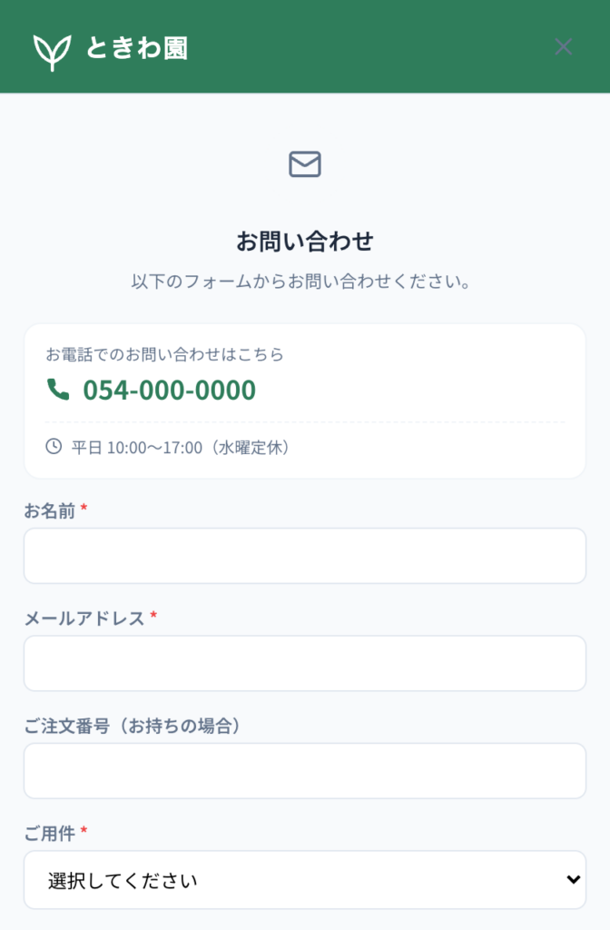 チャットの中に出したお問い合わせフォーム。