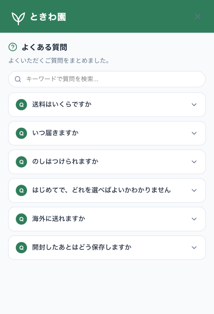 質問の一覧と検索欄。押すと下に回答が開きます。
