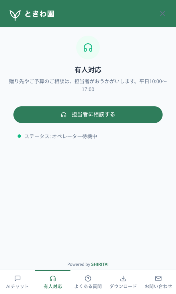 担当者に相談するタブ。受付時間もここに書けます。