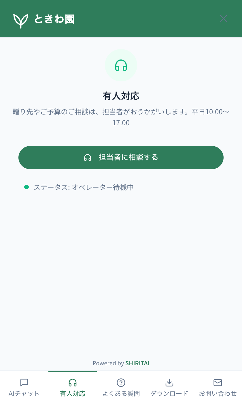 担当者に相談するタブ。受付時間もここに書けます。