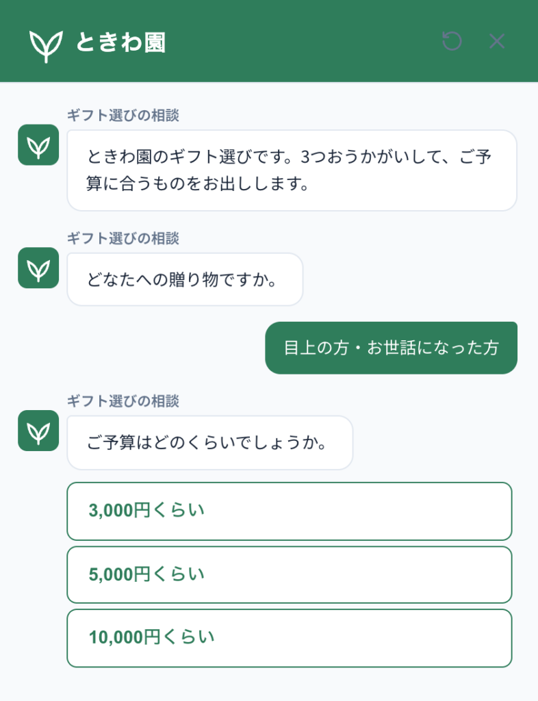 贈り先をうかがったあと、予算を選択肢で出しているところ。