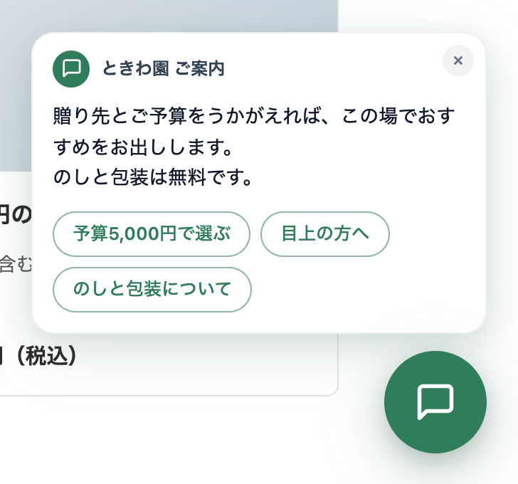 訪問者側に出た声かけ。用意した文面と、押せる選択肢がそのまま出ます。