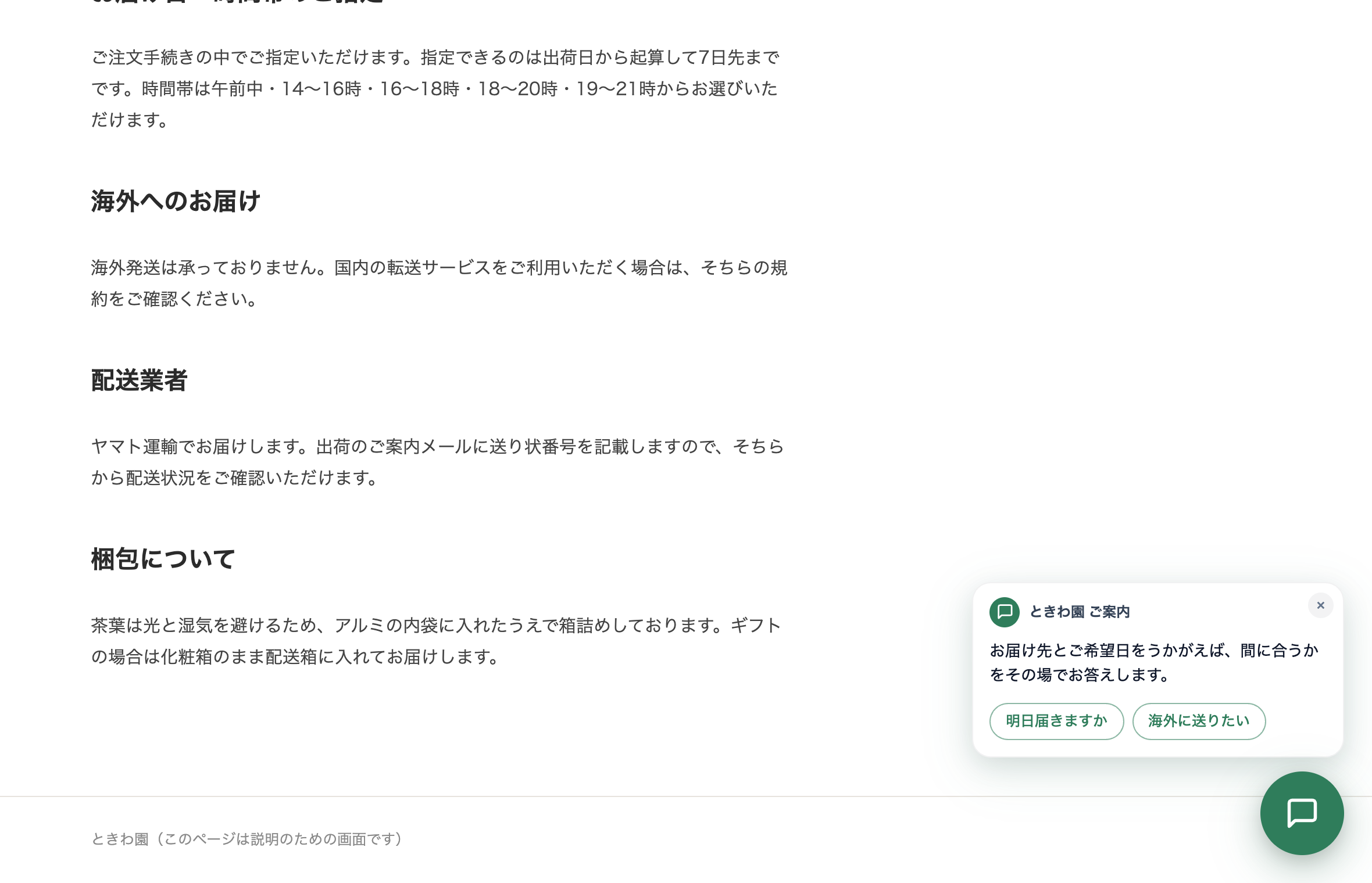 設置したページの右下に小さく出た声かけ。送料ページを読み切ったところで、明日届きますか・海外に送りたい、の選択肢が並んでいる
