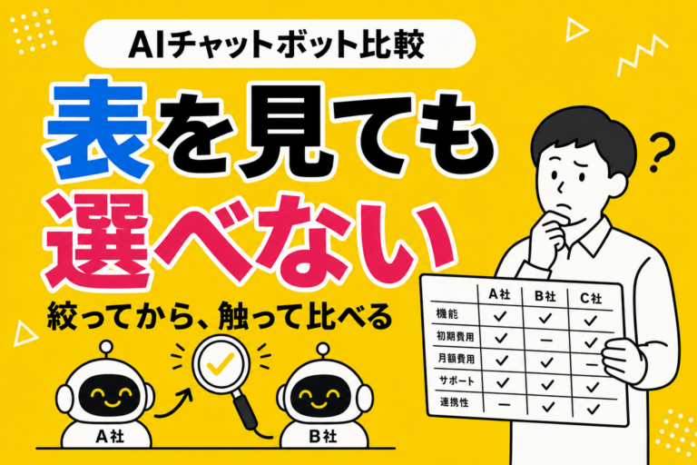 AIチャットボット比較｜比較表の読み方と、触って確かめる5つのこと