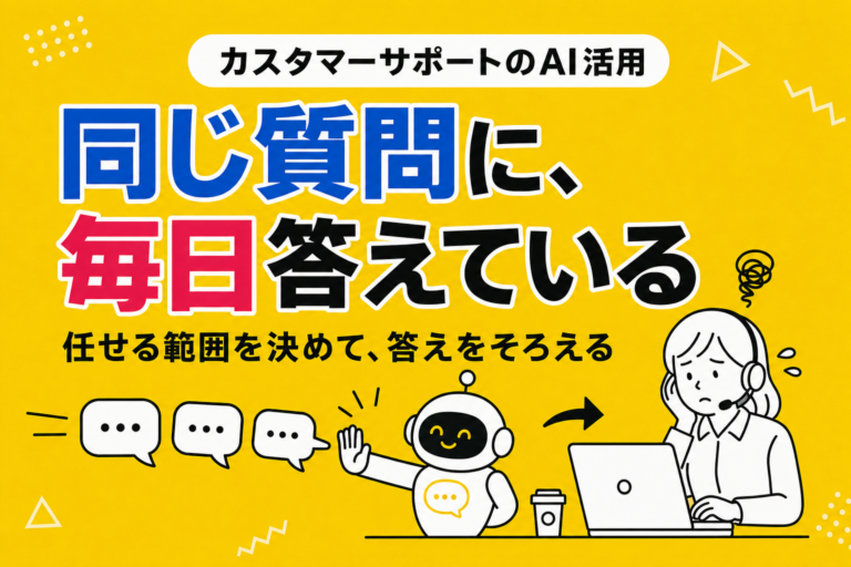 カスタマーサポートのAIチャットボット｜任せる範囲の決め方と、品質のそろえ方