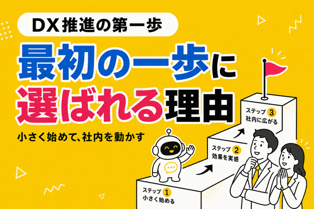チャットDXとは｜チャットボットから始めるDX推進の第一歩