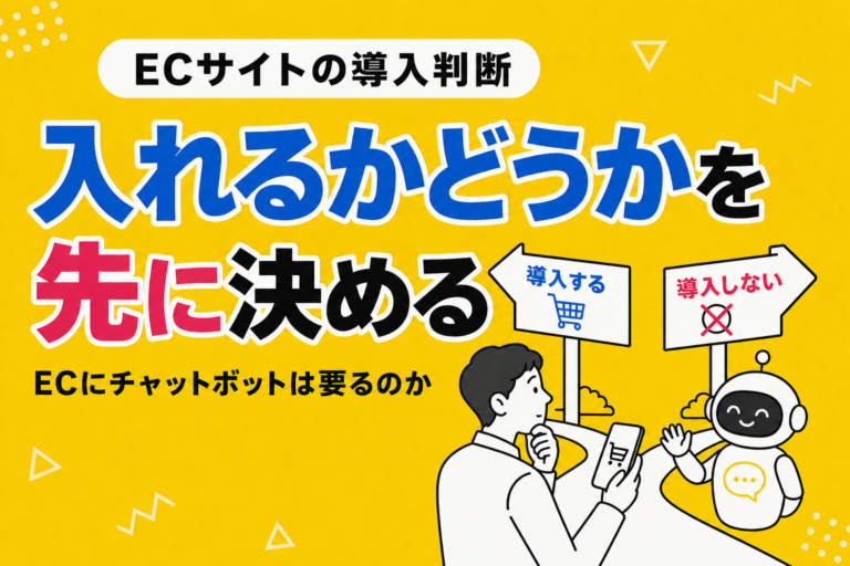ECサイトのチャットボット導入｜入れる前に決める3つと、向かないケース