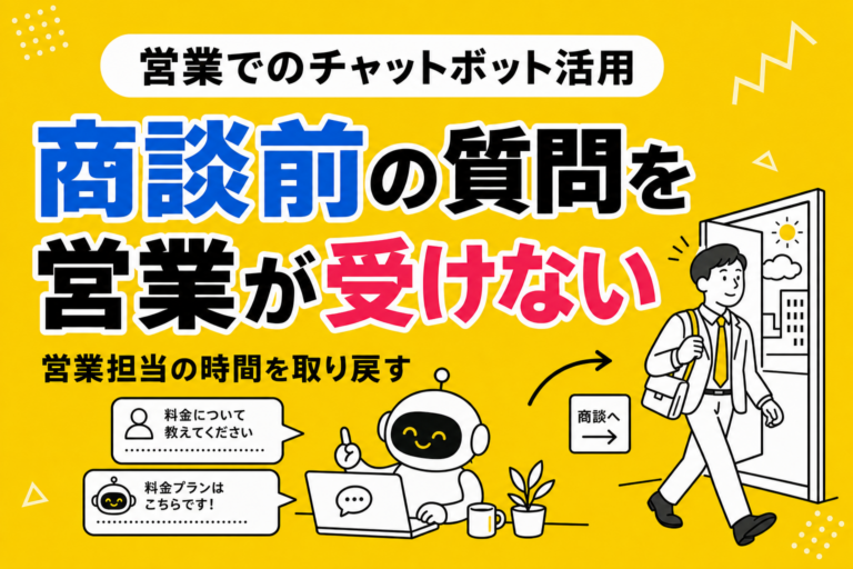チャットボットの営業活用｜商談前の質問を、営業が受けない仕組み