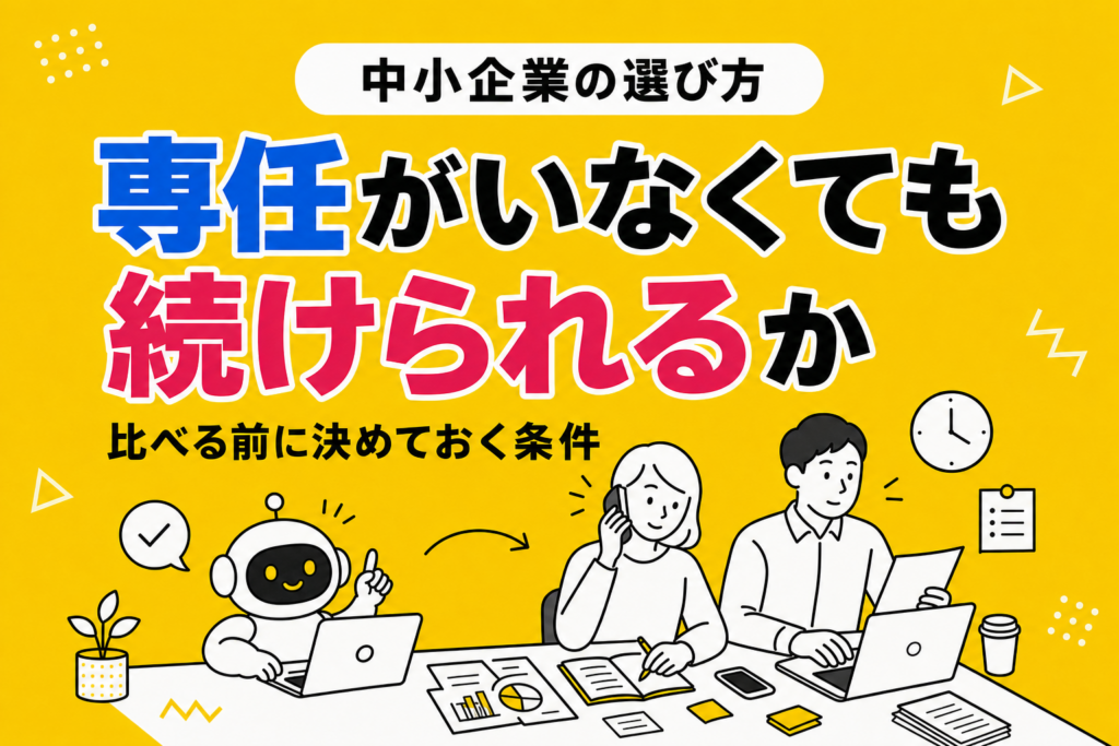 中小企業のAIチャットボット選び｜専任がいなくても続く条件