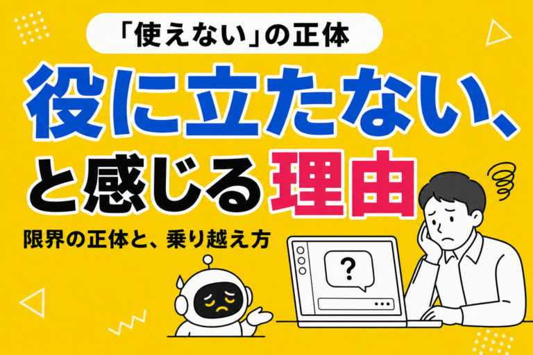 チャットボットは使えない、と感じる理由｜3つの正体と乗り越え方