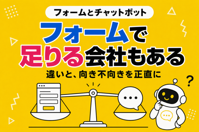 問い合わせフォームとチャットボットの違い｜フォームで足りる場合と、足りない場合