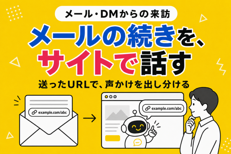 メルマガ・DM営業の続きを、サイトで話す｜配信ごとに声かけを変える