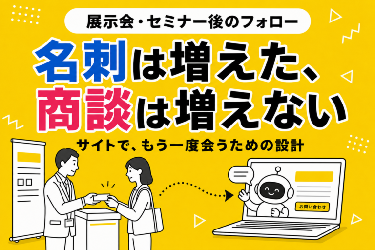 展示会のあとのフォロー｜名刺は増えたのに商談が増えないときの、サイト側の設計