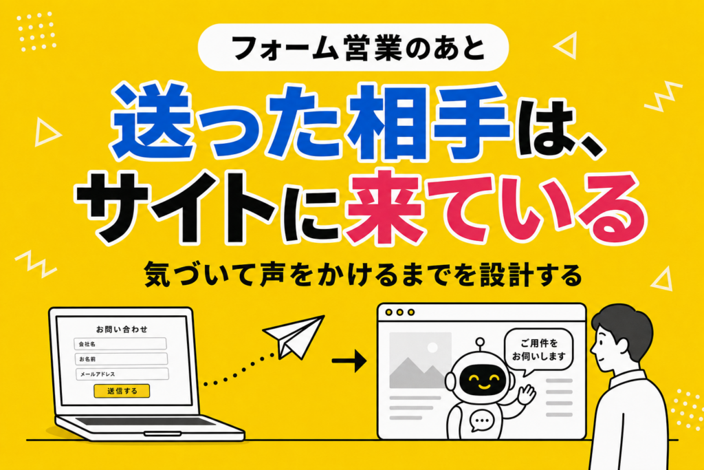 フォーム営業のあと、相手はサイトに来ている｜送って終わりにしない受け止め方
