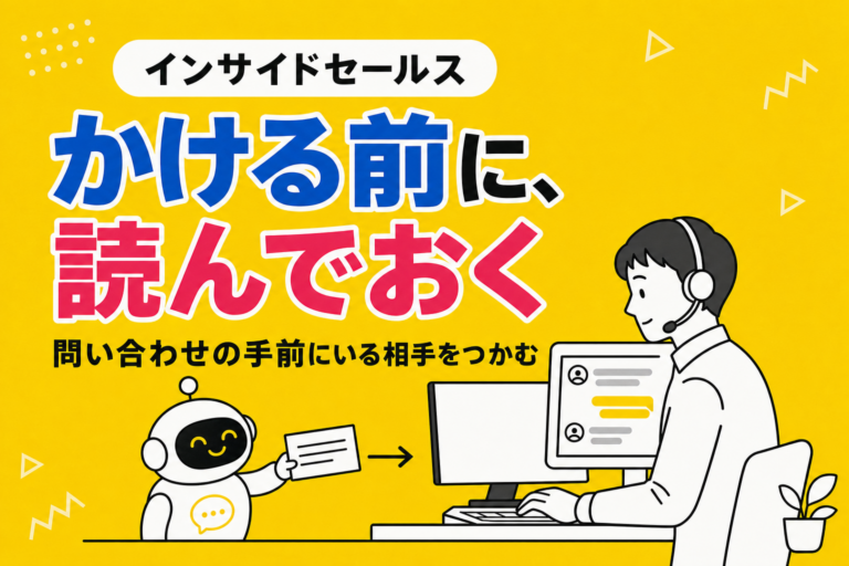 インサイドセールスとチャットボット｜電話をかける前に、何を読んでおくか