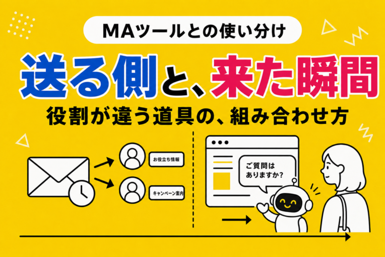 MAツールとチャットボットは、どちらが先か｜送る側と、来た瞬間の役割