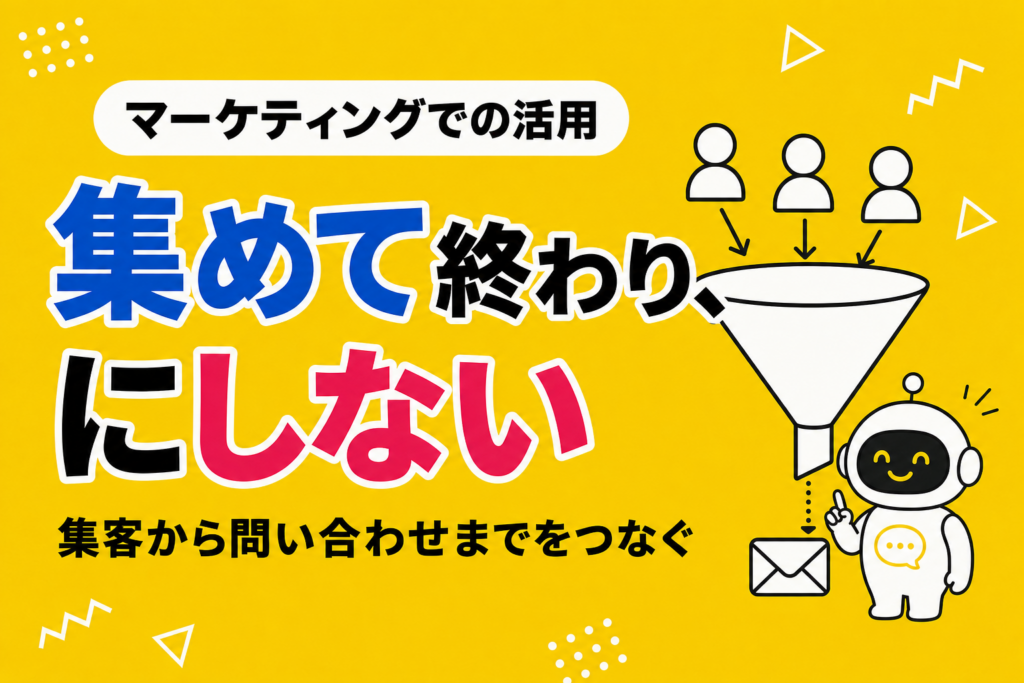 チャットボットのマーケティング活用｜集めて終わりにしない設計