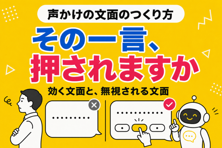 先回りの声かけの文面｜押されない一言と、押される選択肢の作り方