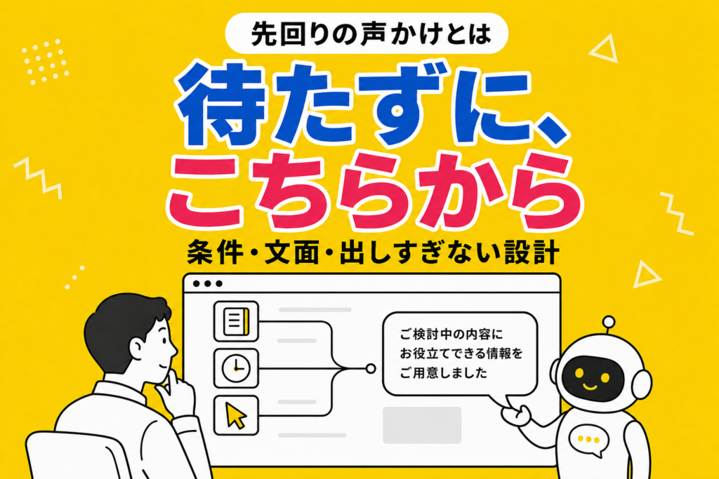 先回りの声かけ（トリガー）とは｜出す条件と文面、出しすぎない設計