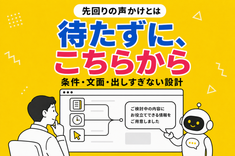 先回りの声かけ（トリガー）とは｜出す条件と文面、出しすぎない設計