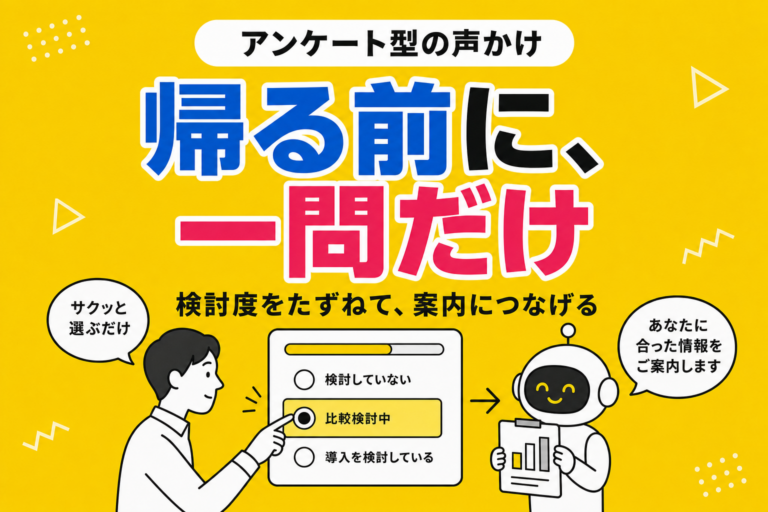 アンケート型の声かけ｜帰る前に一問だけ聞いて、検討度をたずねる