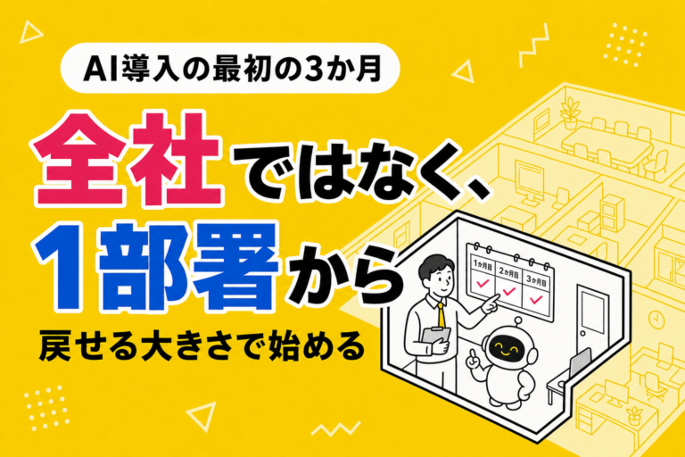 AI導入は、どこから始めるか｜最初の3か月でやること