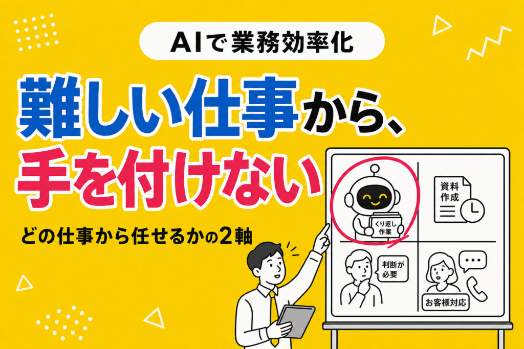 AIで業務を効率化する｜どの仕事から任せるか
