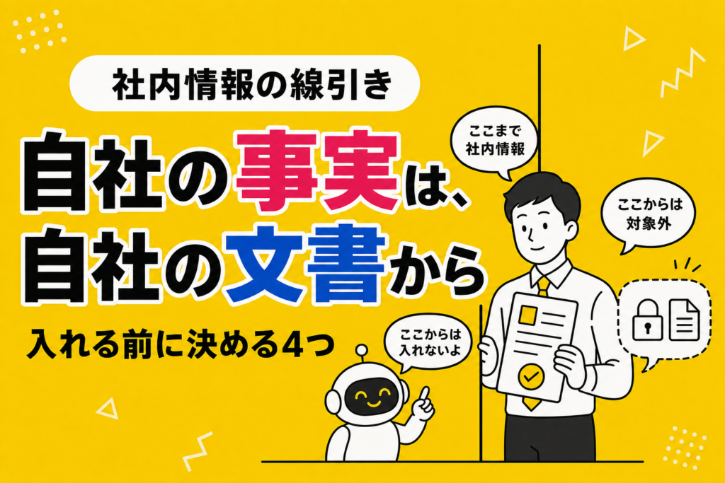 ChatGPTに社内情報を入れるときの線引き