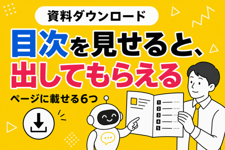 資料ダウンロードページの作り方