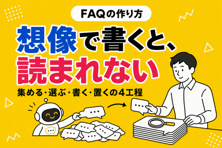 FAQの作り方｜質問の集め方から公開までの手順