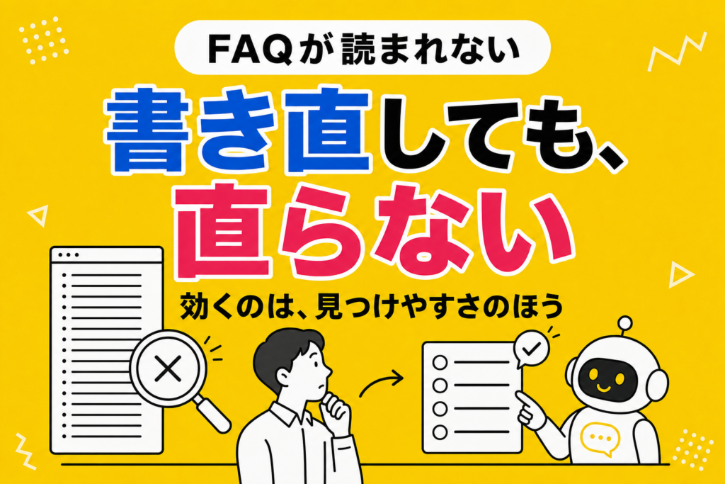 FAQのデメリットと、読まれない理由